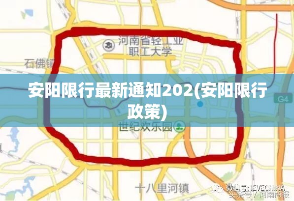 安阳限行最新通知202(安阳限行政策) 安阳限行最新通知202(安阳限行政策)