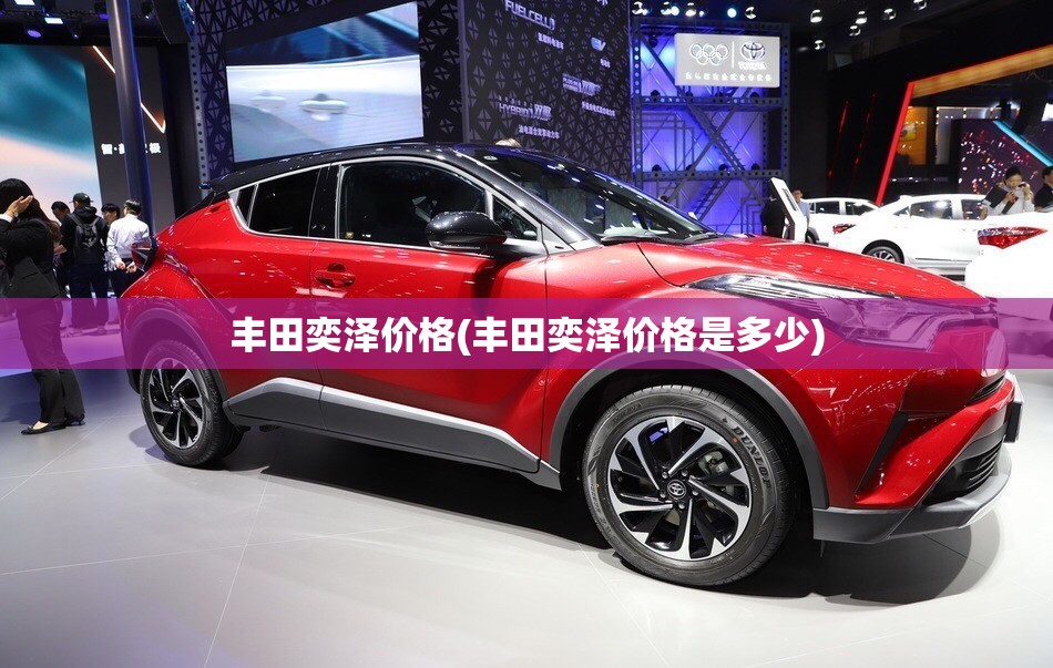 丰田奕泽价格(丰田奕泽价格是多少)