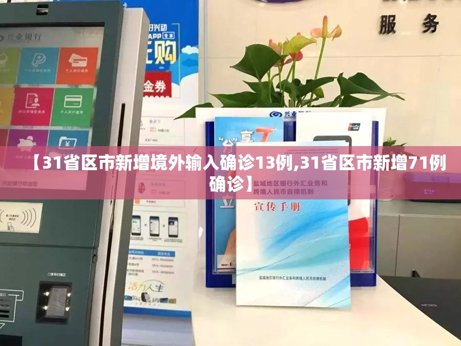 【31省区市新增境外输入确诊13例,31省区市新增71例确诊】