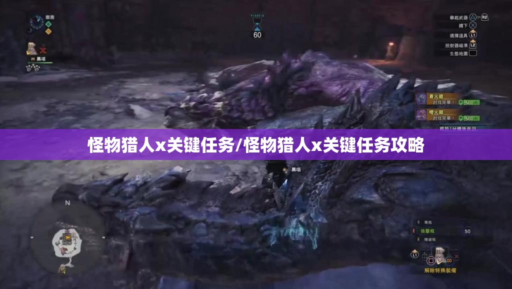 怪物猎人x关键任务/怪物猎人x关键任务攻略
