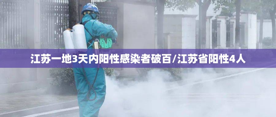 江苏一地3天内阳性感染者破百/江苏省阳性4人 江苏一地3天内阳性感染者破百/江苏省阳性4人
