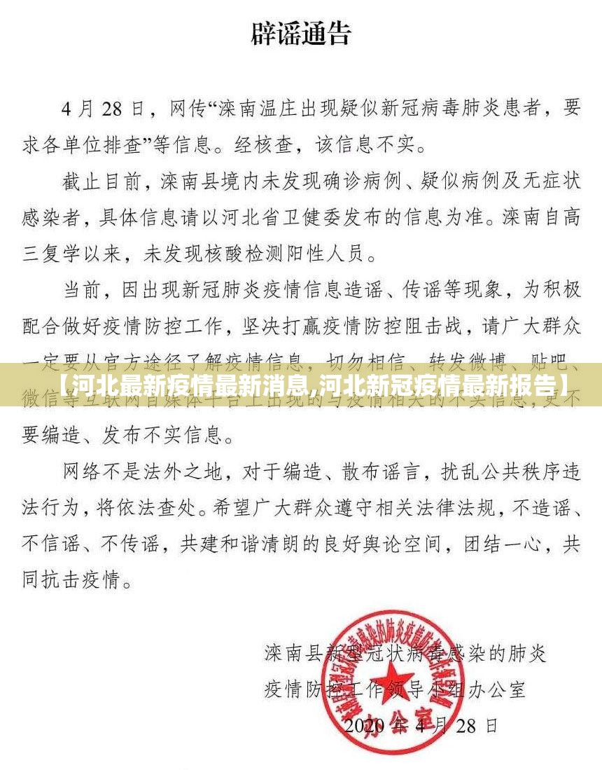 【河北最新疫情最新消息,河北新冠疫情最新报告】