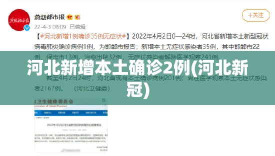 河北新增本土确诊2例(河北新冠)