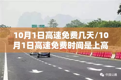 10月1日高速免费几天/10月1日高速免费时间是上高速还是下高速 10月1日高速免费几天/10月1日高速免费时间是上高速还是下高速