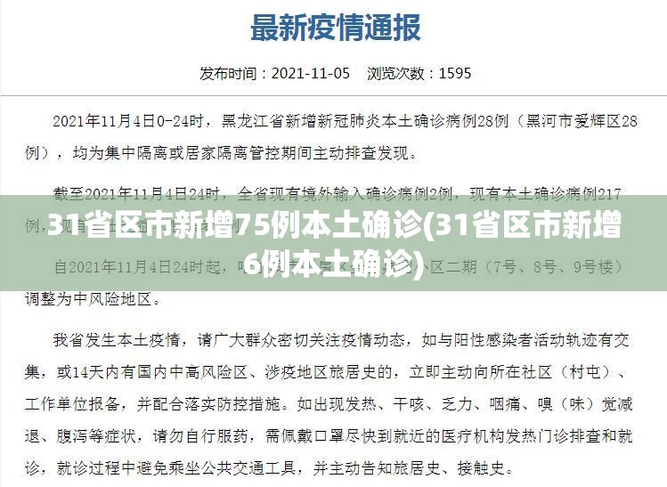31省区市新增75例本土确诊(31省区市新增6例本土确诊) 31省区市新增75例本土确诊(31省区市新增6例本土确诊)