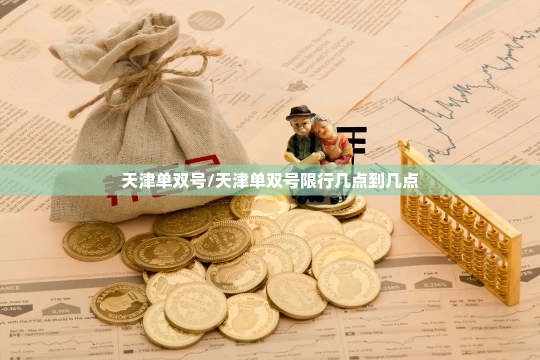 天津单双号/天津单双号限行几点到几点 天津单双号/天津单双号限行几点到几点