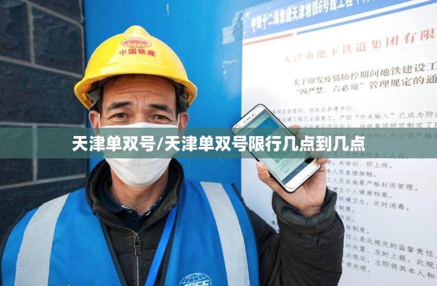 天津单双号/天津单双号限行几点到几点 天津单双号/天津单双号限行几点到几点