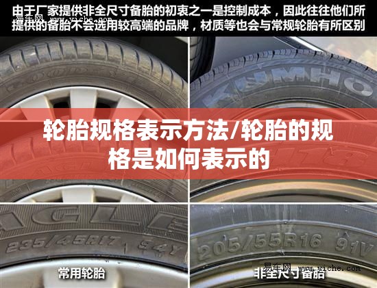 轮胎规格表示方法/轮胎的规格是如何表示的 轮胎规格表示方法/轮胎的规格是如何表示的