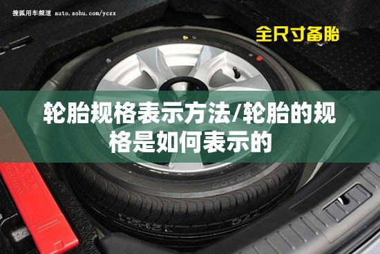 轮胎规格表示方法/轮胎的规格是如何表示的 轮胎规格表示方法/轮胎的规格是如何表示的