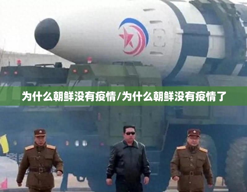 为什么朝鲜没有疫情/为什么朝鲜没有疫情了