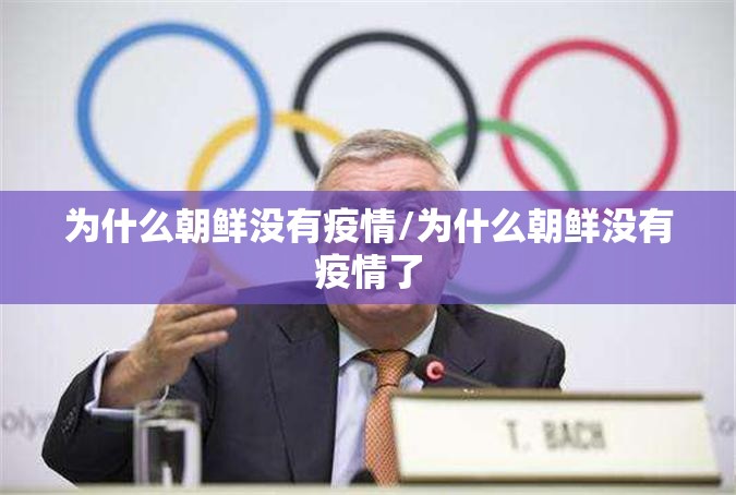 为什么朝鲜没有疫情/为什么朝鲜没有疫情了