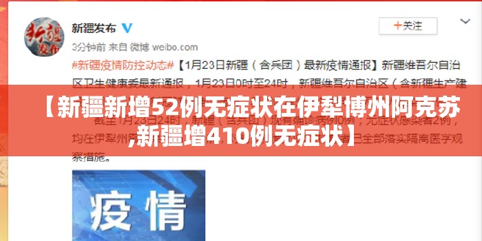 【新疆新增52例无症状在伊犁博州阿克苏,新疆增410例无症状】 【新疆新增52例无症状在伊犁博州阿克苏,新疆增410例无症状】