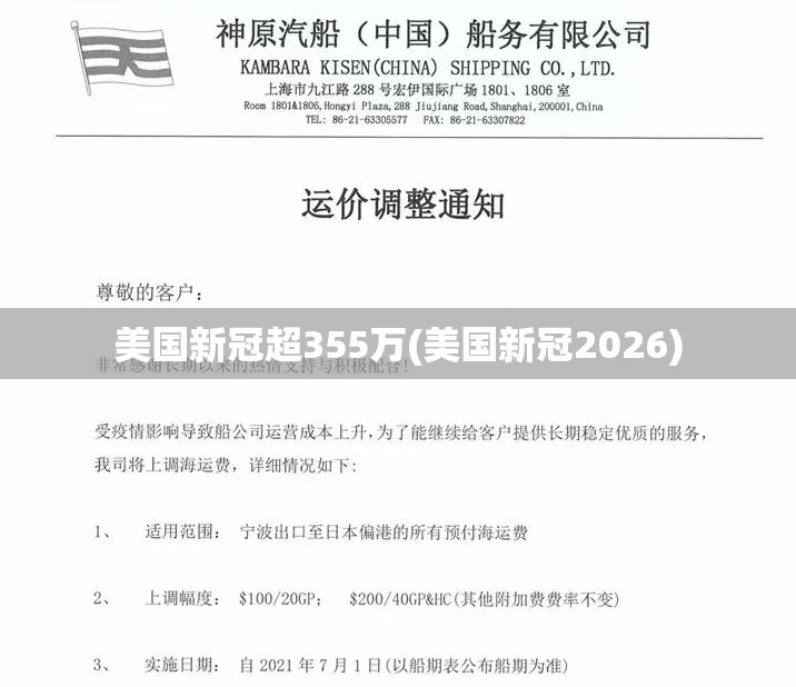 美国新冠超355万(美国新冠2026)