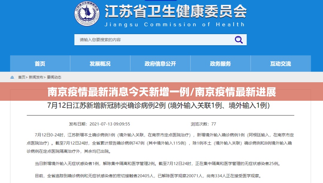 南京疫情最新消息今天新增一例/南京疫情最新进展