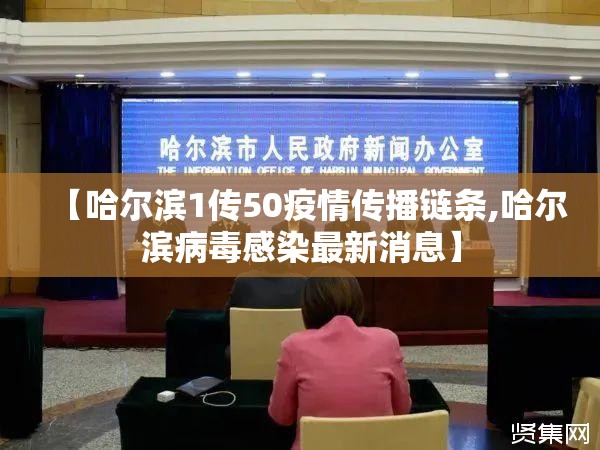 【哈尔滨1传50疫情传播链条,哈尔滨病毒感染最新消息】