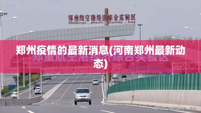 郑州疫情的最新消息(河南郑州最新动态)