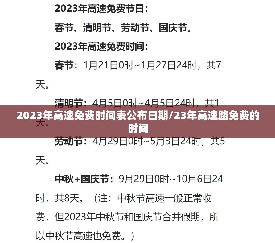 2023年高速免费时间表公布日期/23年高速路免费的时间 2023年高速免费时间表公布日期/23年高速路免费的时间