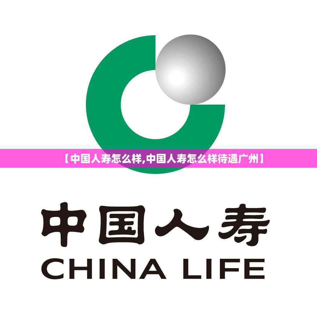 【中国人寿怎么样,中国人寿怎么样待遇广州】 【中国人寿怎么样,中国人寿怎么样待遇广州】