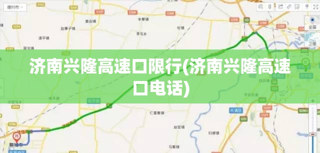 济南兴隆高速口限行(济南兴隆高速口电话) 济南兴隆高速口限行(济南兴隆高速口电话)