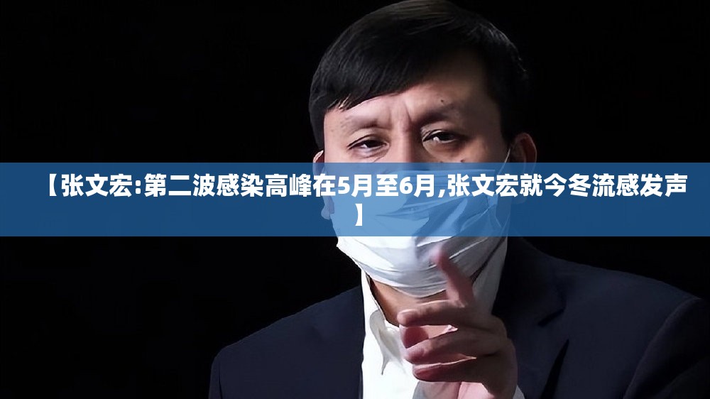 【张文宏:第二波感染高峰在5月至6月,张文宏就今冬流感发声】 【张文宏:第二波感染高峰在5月至6月,张文宏就今冬流感发声】