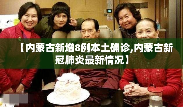 【内蒙古新增8例本土确诊,内蒙古新冠肺炎最新情况】