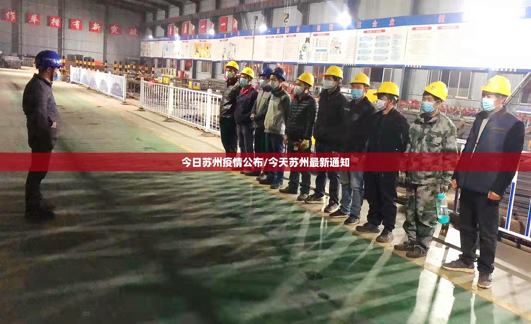今日苏州疫情公布/今天苏州最新通知
