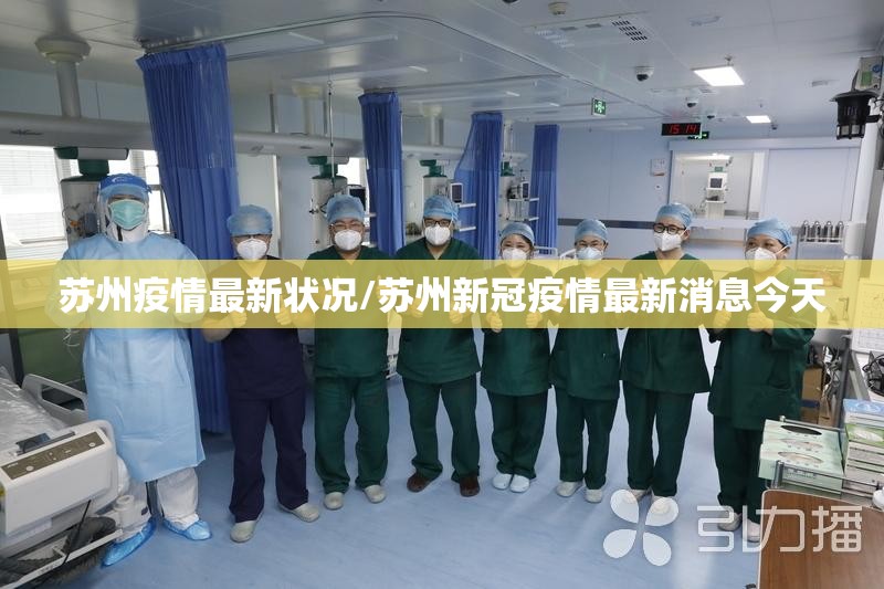 苏州疫情最新状况/苏州新冠疫情最新消息今天