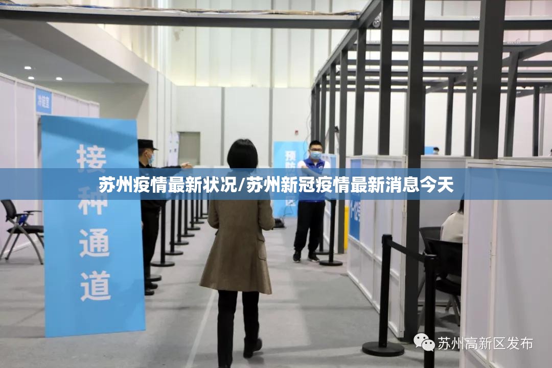 苏州疫情最新状况/苏州新冠疫情最新消息今天 苏州疫情最新状况/苏州新冠疫情最新消息今天