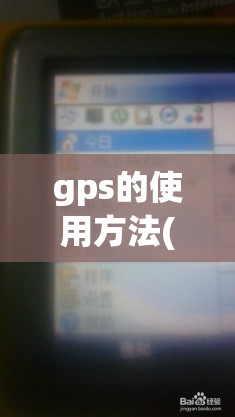 gps的使用方法(gps使用教程视频CED)