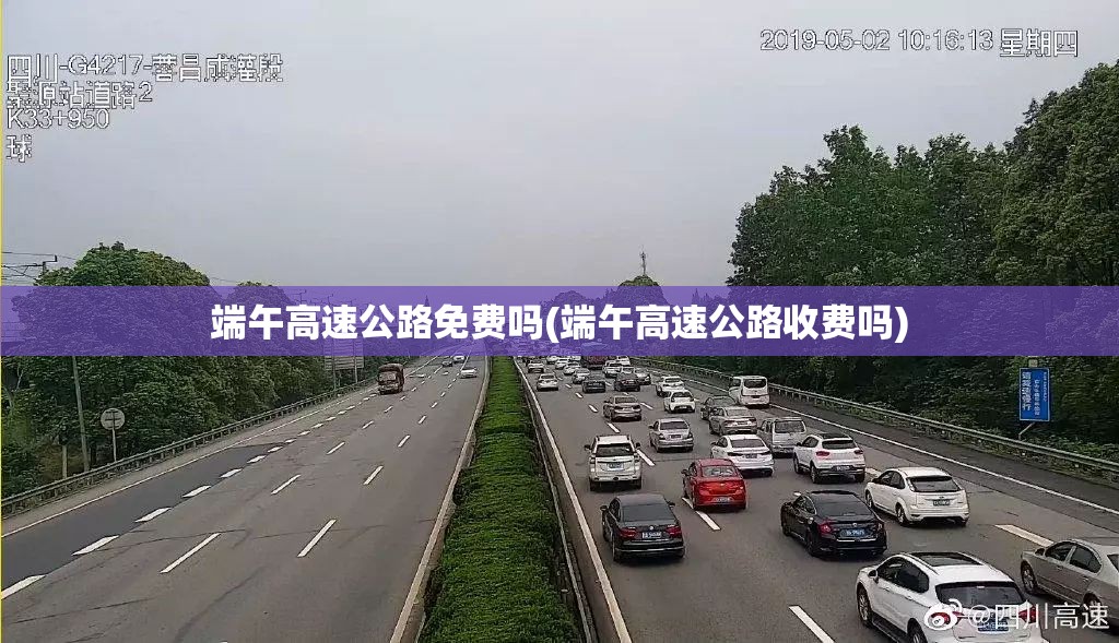 端午高速公路免费吗(端午高速公路收费吗) 端午高速公路免费吗(端午高速公路收费吗)