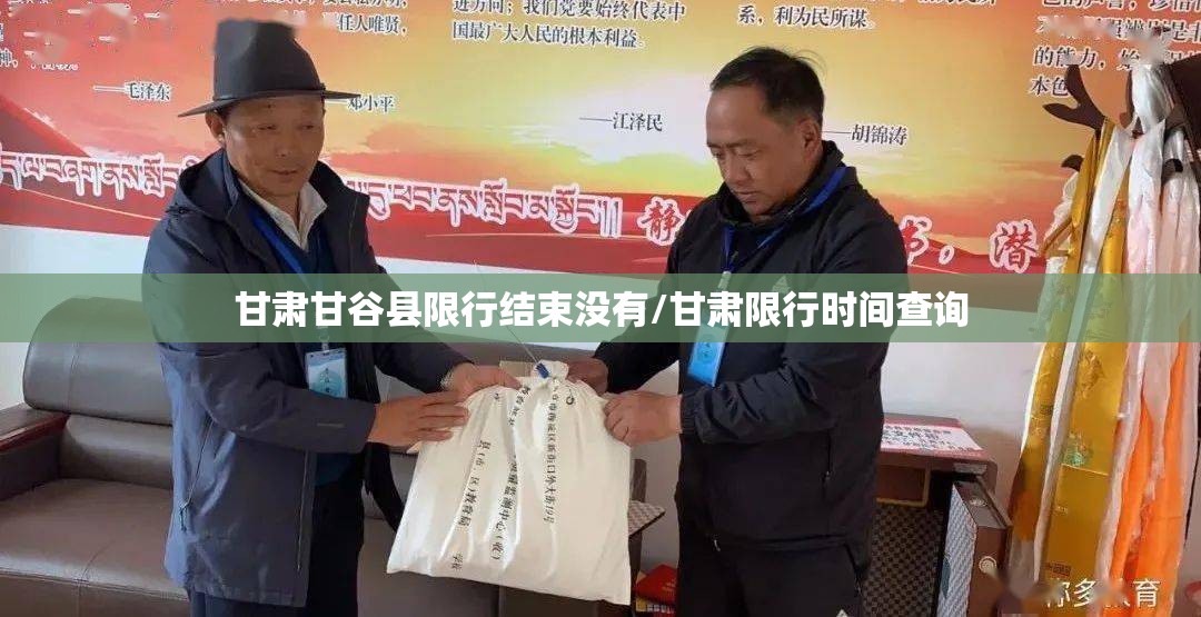 甘肃甘谷县限行结束没有/甘肃限行时间查询