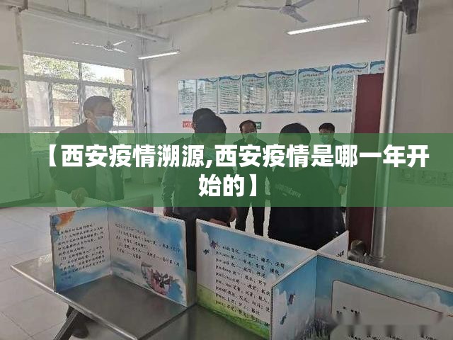 【西安疫情溯源,西安疫情是哪一年开始的】 【西安疫情溯源,西安疫情是哪一年开始的】