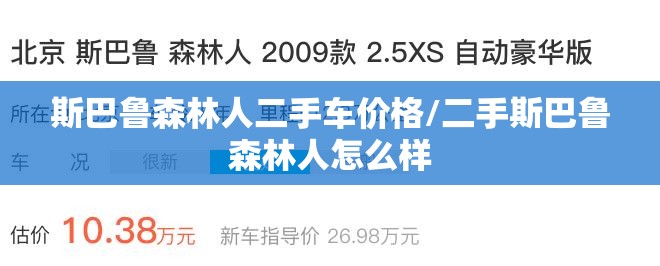 斯巴鲁森林人二手车价格/二手斯巴鲁森林人怎么样 斯巴鲁森林人二手车价格/二手斯巴鲁森林人怎么样