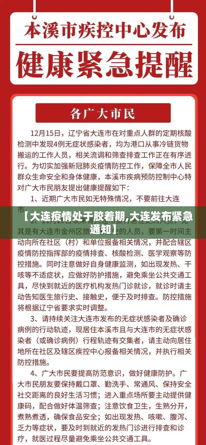 【大连疫情处于胶着期,大连发布紧急通知】 【大连疫情处于胶着期,大连发布紧急通知】
