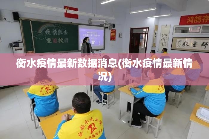 衡水疫情最新数据消息(衡水疫情最新情况) 衡水疫情最新数据消息(衡水疫情最新情况)