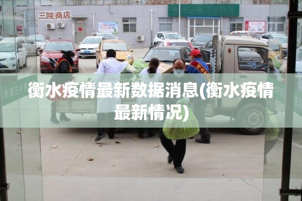 衡水疫情最新数据消息(衡水疫情最新情况) 衡水疫情最新数据消息(衡水疫情最新情况)