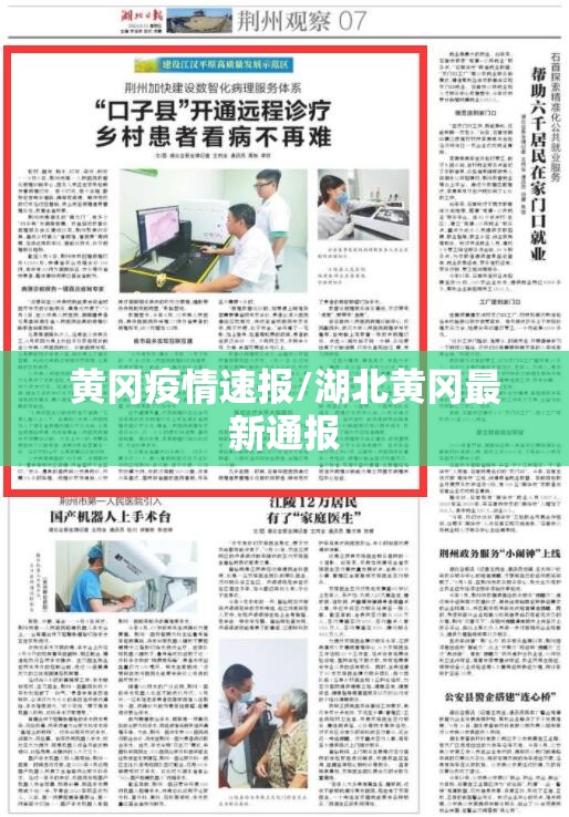 黄冈疫情速报/湖北黄冈最新通报