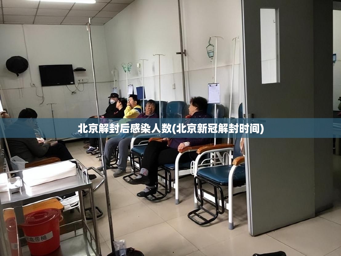 北京解封后感染人数(北京新冠解封时间)