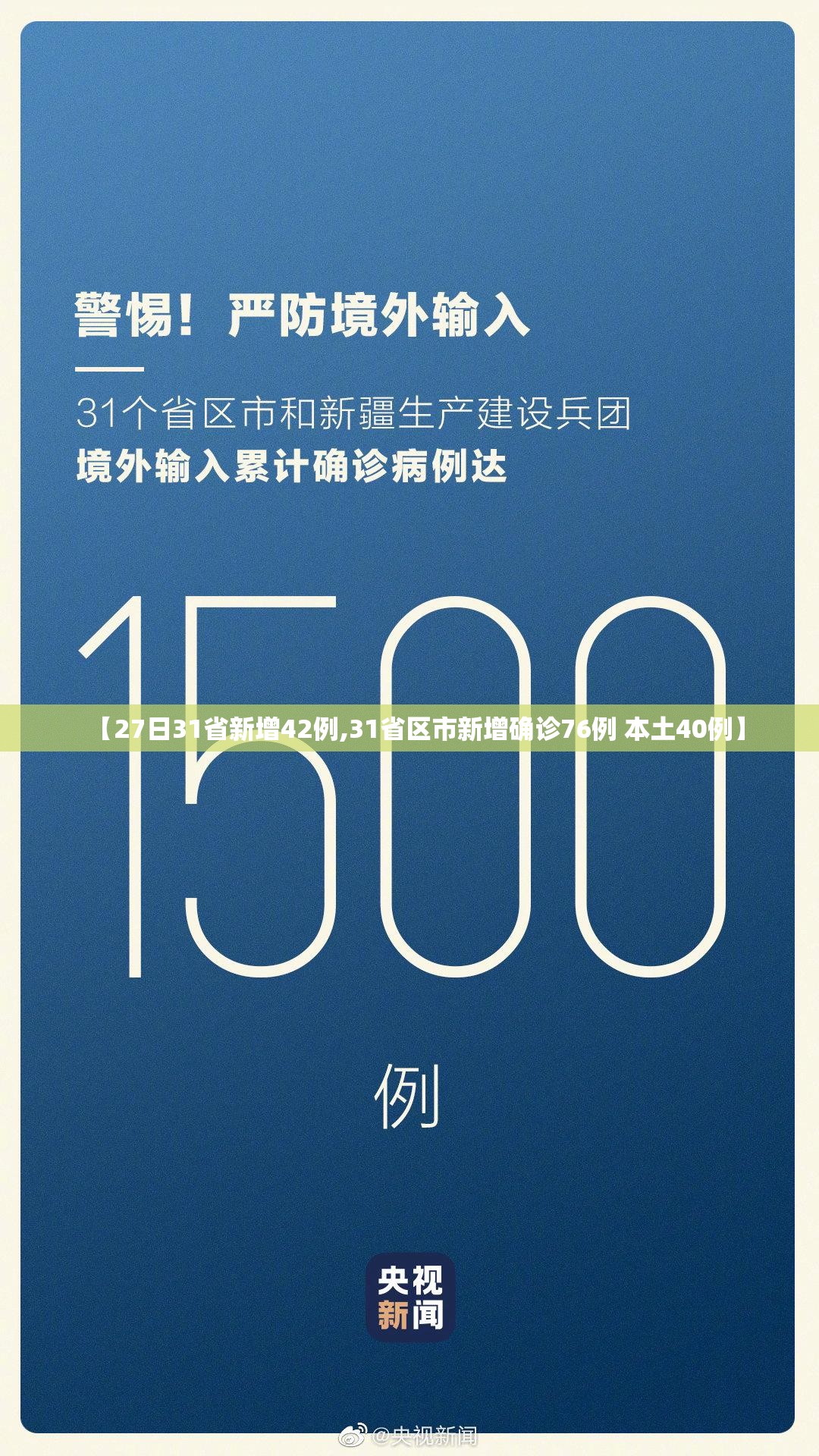 【27日31省新增42例,31省区市新增确诊76例 本土40例】 【27日31省新增42例,31省区市新增确诊76例 本土40例】