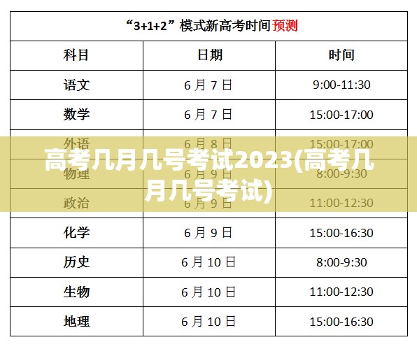 高考几月几号考试2023(高考几月几号考试) 高考几月几号考试2023(高考几月几号考试)