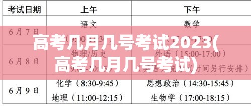 高考几月几号考试2023(高考几月几号考试) 高考几月几号考试2023(高考几月几号考试)