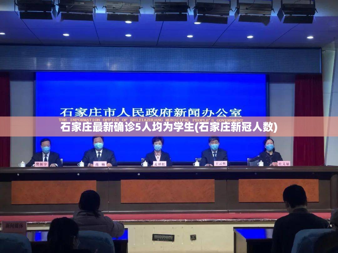 石家庄最新确诊5人均为学生(石家庄新冠人数)