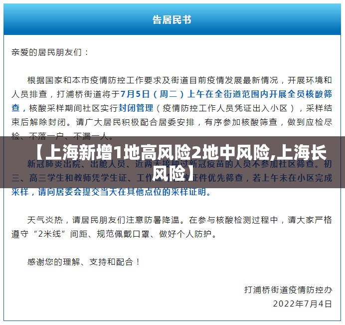 【上海新增1地高风险2地中风险,上海长风险】 【上海新增1地高风险2地中风险,上海长风险】