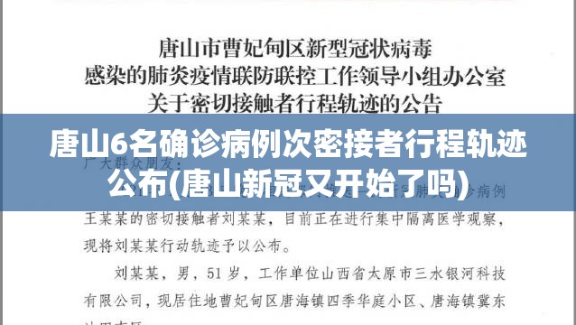 唐山6名确诊病例次密接者行程轨迹公布(唐山新冠又开始了吗)