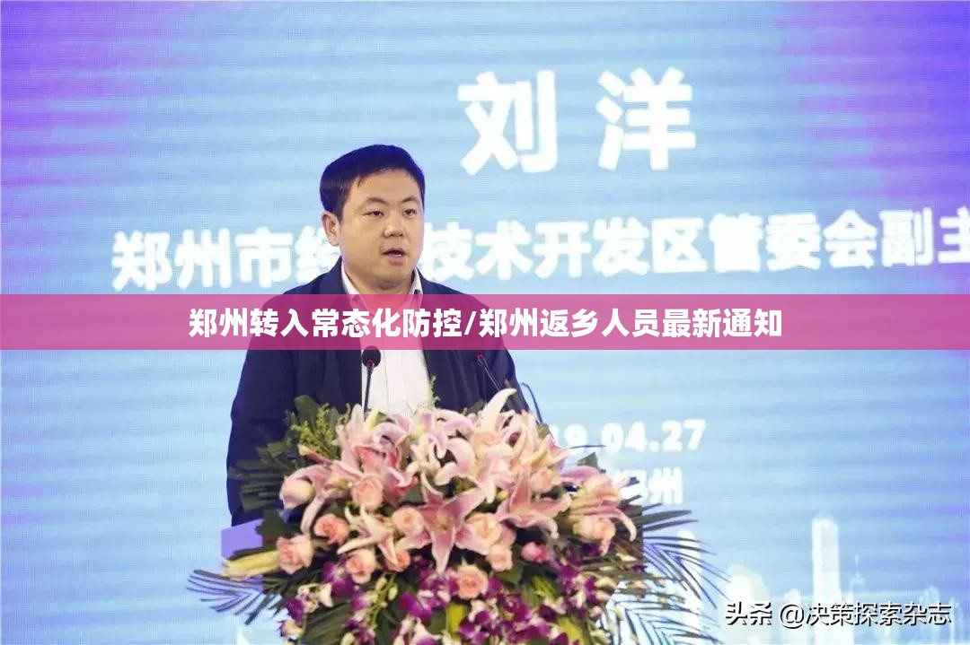 郑州转入常态化防控/郑州返乡人员最新通知