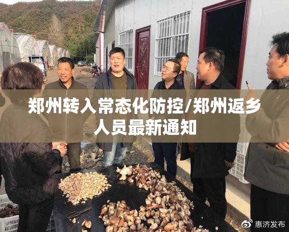 郑州转入常态化防控/郑州返乡人员最新通知 郑州转入常态化防控/郑州返乡人员最新通知