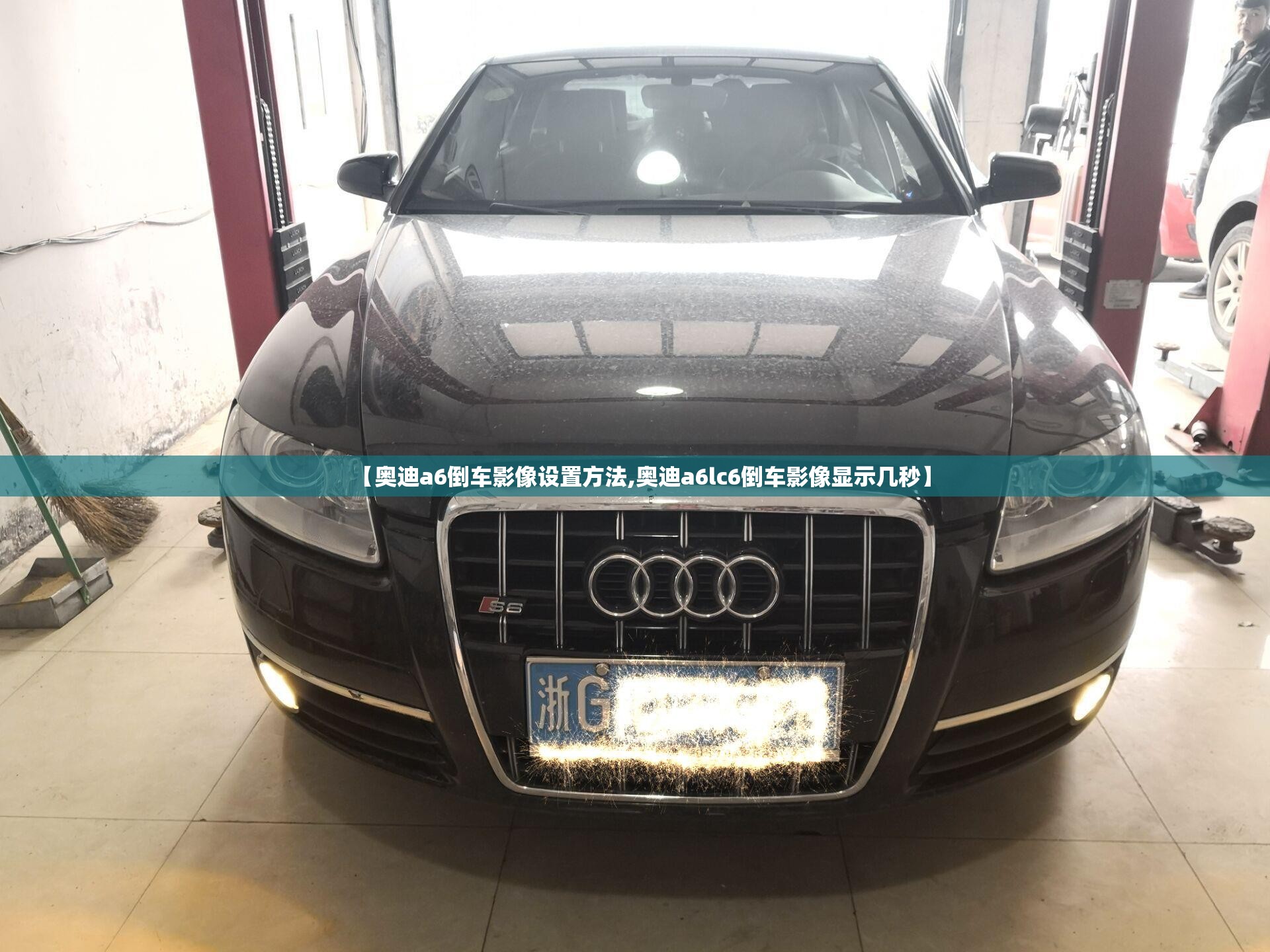 【奥迪a6倒车影像设置方法,奥迪a6lc6倒车影像显示几秒】