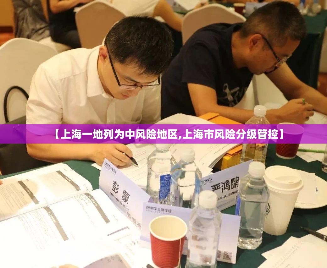 【上海一地列为中风险地区,上海市风险分级管控】