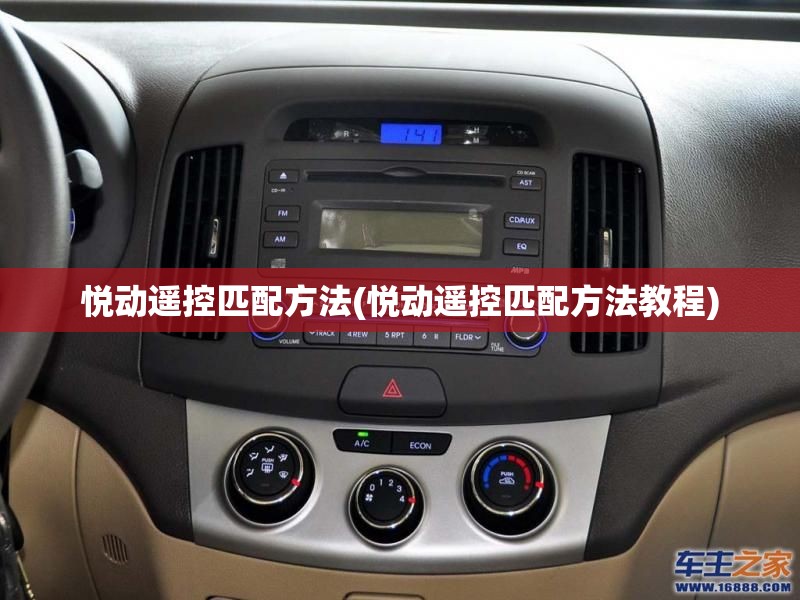 悦动遥控匹配方法(悦动遥控匹配方法教程)