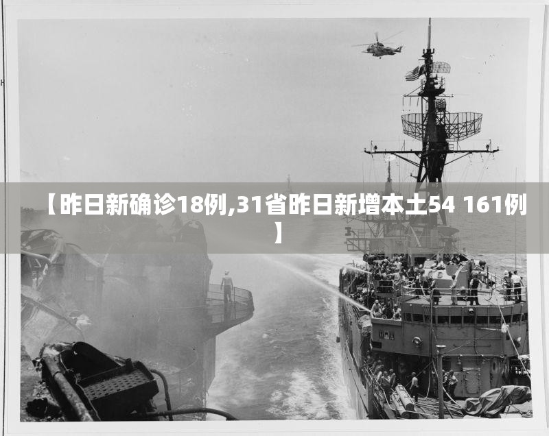 【昨日新确诊18例,31省昨日新增本土54 161例】